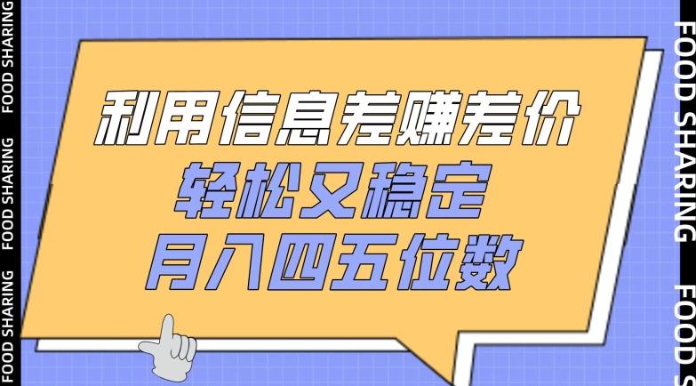 利用信息差赚差价，轻松又稳定，月入四五位数【揭秘】-梦凌网创