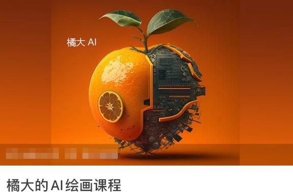 橘大的AI绘画课程，AI绘画零基础小白，从入门到精通-薪火元第一资源库