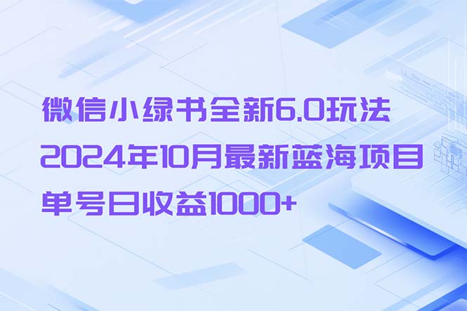微信小绿书全新6.0玩法，2024年10月最新蓝海项目，单号日收益1000+-梦凌网创