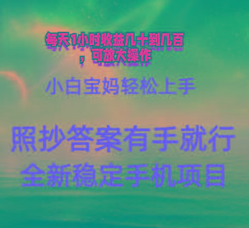 0门手机项目，宝妈小白轻松上手每天1小时几十到几百元真实可靠长期稳定-梦凌网创