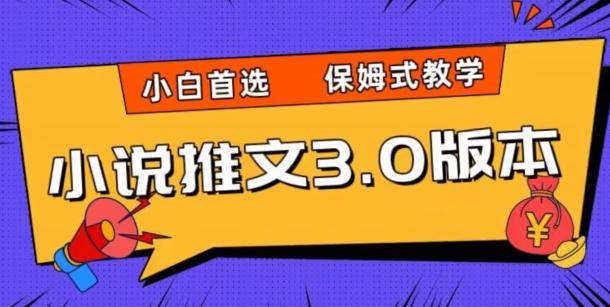 小说推文3.0玩法，日入两千+，保姆式教学，小白首选【揭秘】-梦凌网创