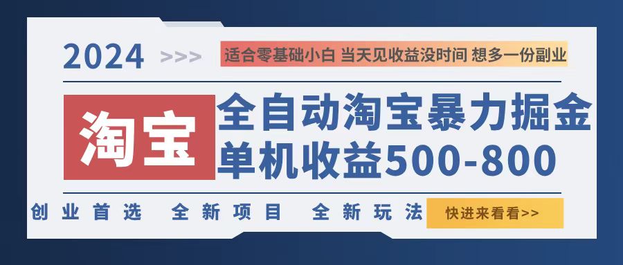 2024淘宝暴力掘金，单机500-800，日提=无门槛-梦凌网创