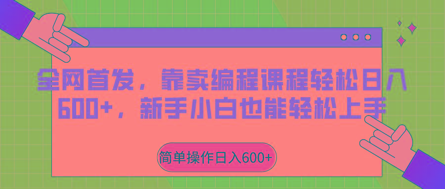 全网首发，靠卖编程课程轻松日入600+，新手小白也能轻松上手-薪火元第一资源库