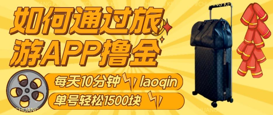 如何通过旅游APP撸金，每天10分钟，傻瓜式操作单号1500+-梦凌网创