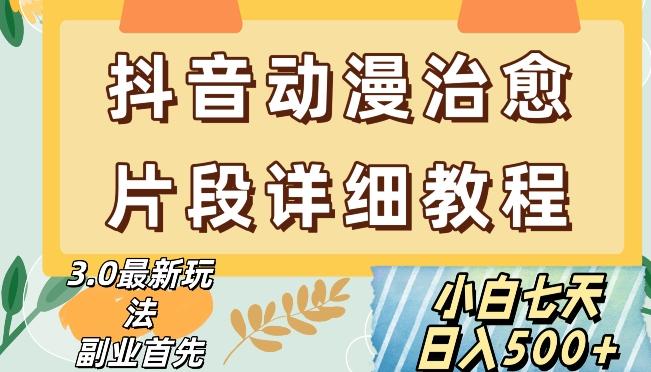 抖音热门赛道动漫片段详细制作课程，小白日入500+【揭秘】-梦凌网创