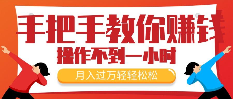 手把手教你赚钱，新手每天操作不到一小时，月入过万轻轻松松，最火爆的…-梦凌网创