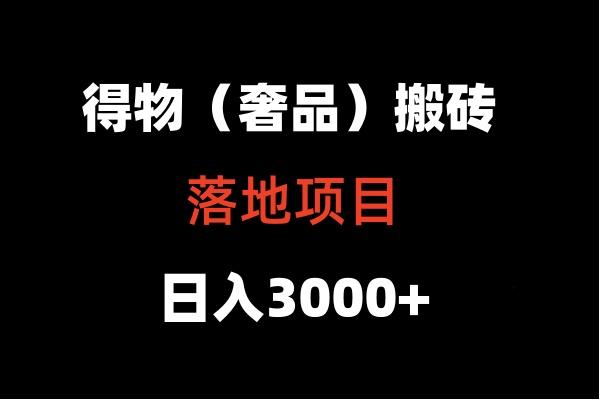 得物搬砖(高奢)落地项目 日入5000+-梦凌网创