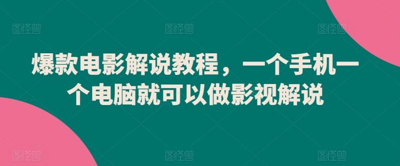 爆款电影解说教程，一个手机一个电脑就可以做影视解说-梦凌网创