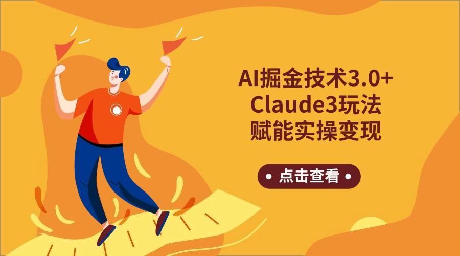 AI掘金技术3.0+Claude3赋能实操变现，日收1000+-梦凌网创