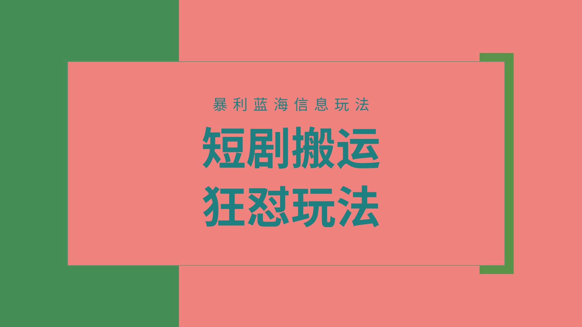 (9558期)【蓝海野路子】视频号玩短剧，搬运+连爆打法，一个视频爆几万收益！附搬…-梦凌网创