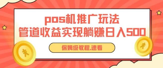 pos机推广0成本无限躺赚玩法实现管道收益日入几张【揭秘】-薪火元第一资源库