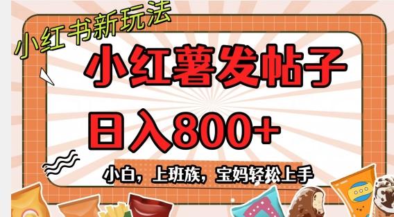 小红薯发日常帖子，日入800+小白专属项目可批量操作-梦凌网创