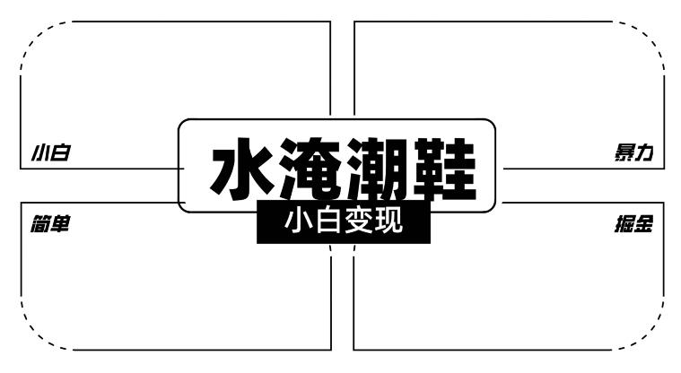 2024全新冷门水淹潮鞋无人直播玩法，小白也能轻松上手，打爆私域流量，轻松实现变现【揭秘】-梦凌网创