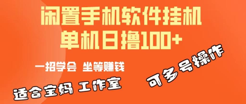 一部闲置安卓手机，靠挂机软件日撸100+可放大多号操作-梦凌网创