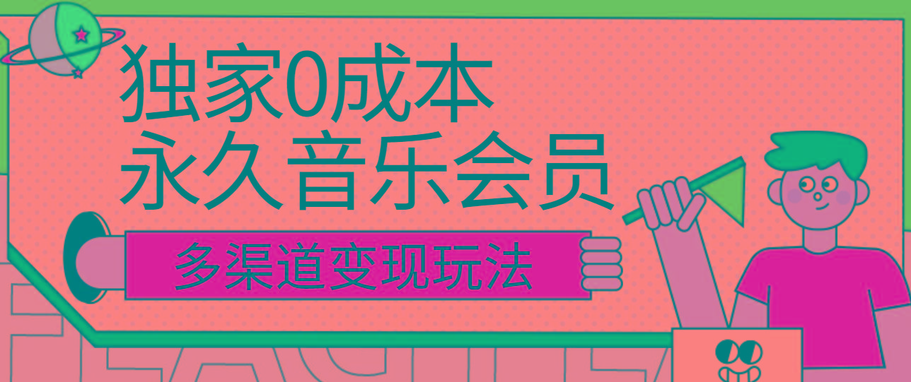 独家0成本永久音乐会员，多渠道变现玩法【实操教程】-薪火元第一资源库