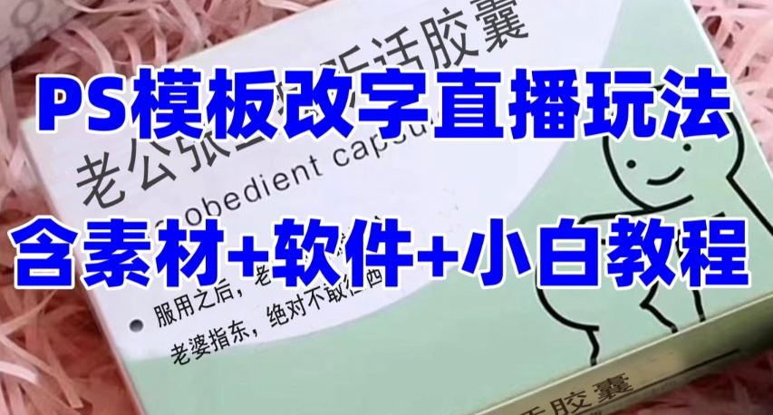 最新直播【老公听话药盒】礼物收割机抖音模板定制类直播玩法，PS模板改字直播玩法-梦凌网创
