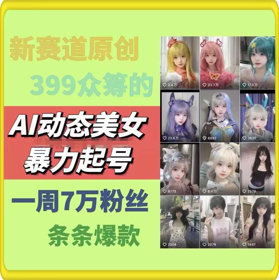 AI动态美女暴力起号，新赛道原创作品，条条爆款，一周7万粉丝-梦凌网创