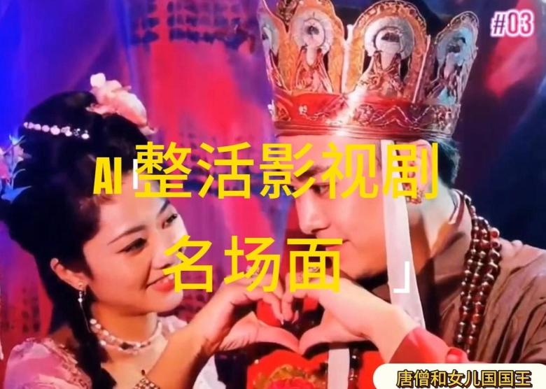 AI整活“影视名场面”发一条爆一条，无脑撸分成收益，日入1k【揭秘】-梦凌网创