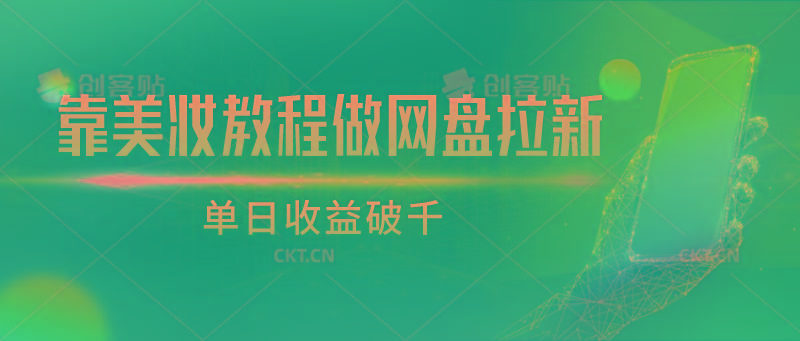 靠美妆教程做网盘拉新，单日收益破千-梦凌网创