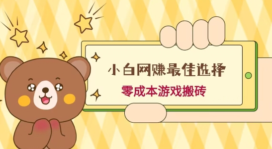 小白入手网赚最佳选择，游戏搬砖，保姆级教程，零成本每天十分钟，多号月入1W＋-梦凌网创