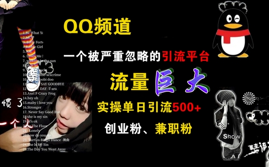 QQ频道，一个被严重忽略的引流平台，流量巨大 实操单日引流500+创业粉兼职粉【揭秘】-梦凌网创