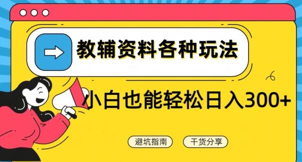 教辅资料各种玩法，小白也能轻松日入300+-薪火元第一资源库