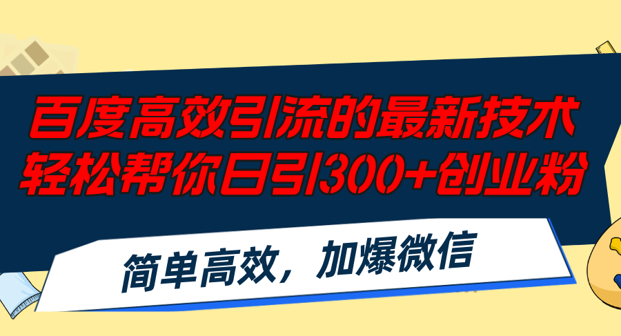 百度高效引流的最新技术,轻松帮你日引300+创业粉,简单高效，加爆微信-梦凌网创