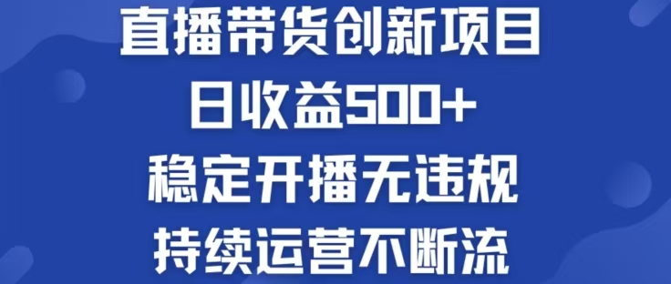 淘宝无人直播带货创新项目，日收益500，轻松实现被动收入-梦凌网创