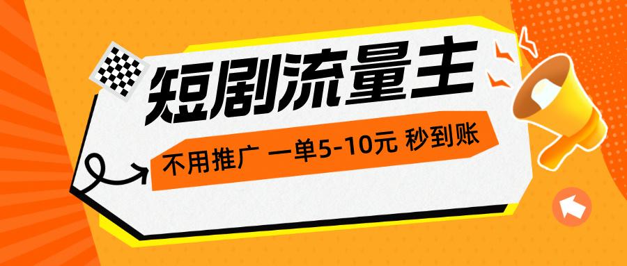 短剧流量主，不用推广，一单1-5元，一个小时200+秒到账-梦凌网创
