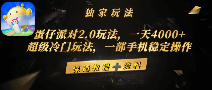 (9524期)蛋仔派对2.0玩法，一天4000+，超级冷门玩法，一部手机稳定操作-薪火元第一资源库