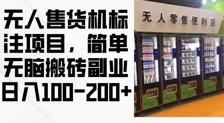 2024年无人售货机标注项目，简单无脑搬砖副业，日入100-200+【揭秘】-梦凌网创