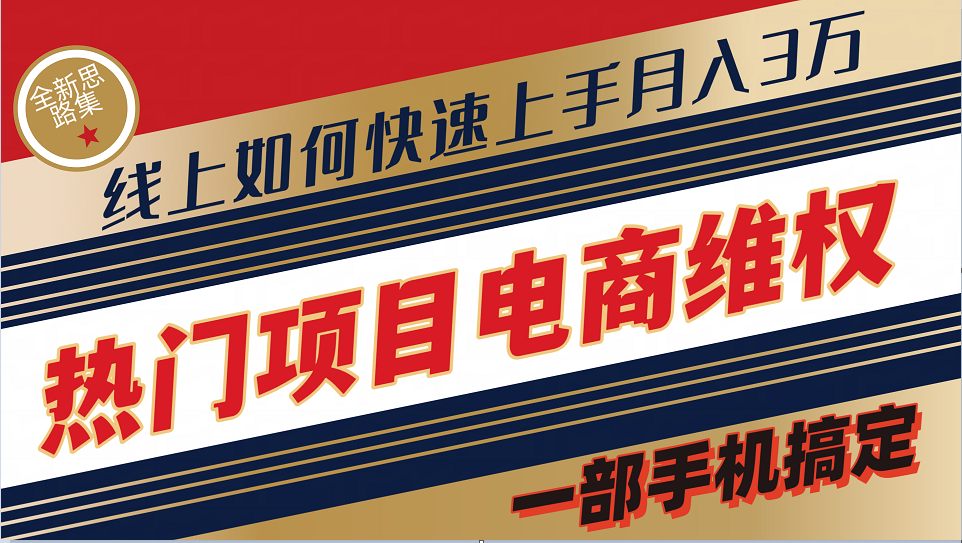 普通消费者如何通过维权保护自己的合法权益线上快速出单实测轻松月入3w+-梦凌网创