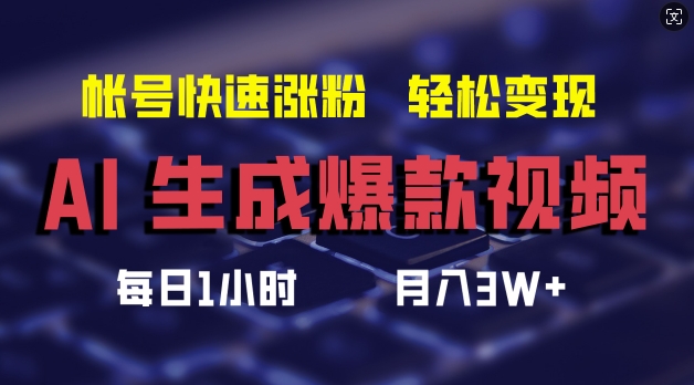 AI生成爆款视频，助你帐号快速涨粉，轻松月入3W+【揭秘】-梦凌网创