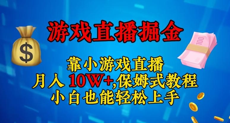 靠小游戏直播，日入3000+，保姆式教程，小白也能轻松上手【揭秘】-薪火元第一资源库