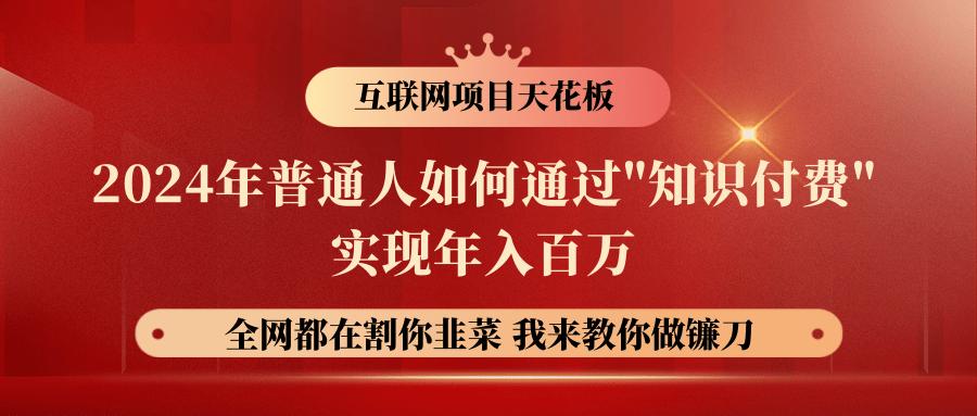 2024年普通人如何通过”知识付费”月入十万年入百万，实现财富自由-梦凌网创