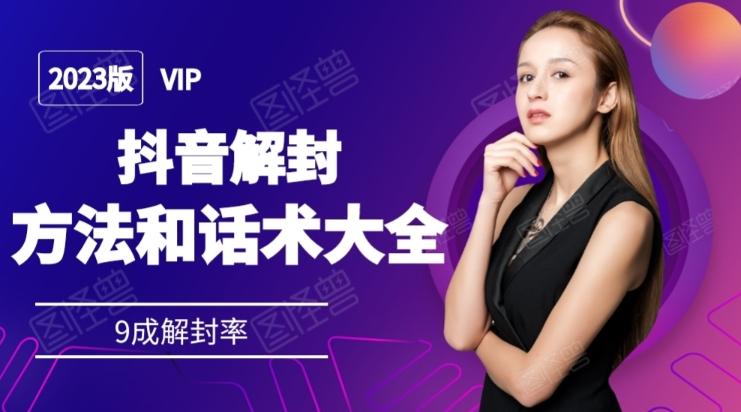 2023抖音解封方法和话术，仅供参考不包解封-梦凌网创