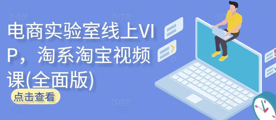 电商实验室线上VIP，淘系淘宝视频课(全面版)-梦凌网创