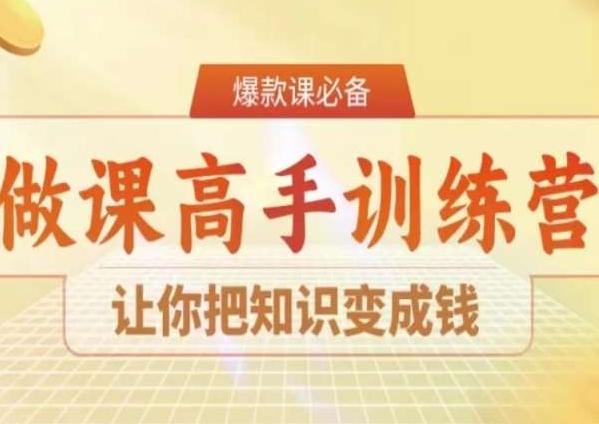 28天做课高手陪跑营，让你把知识变成钱-梦凌网创