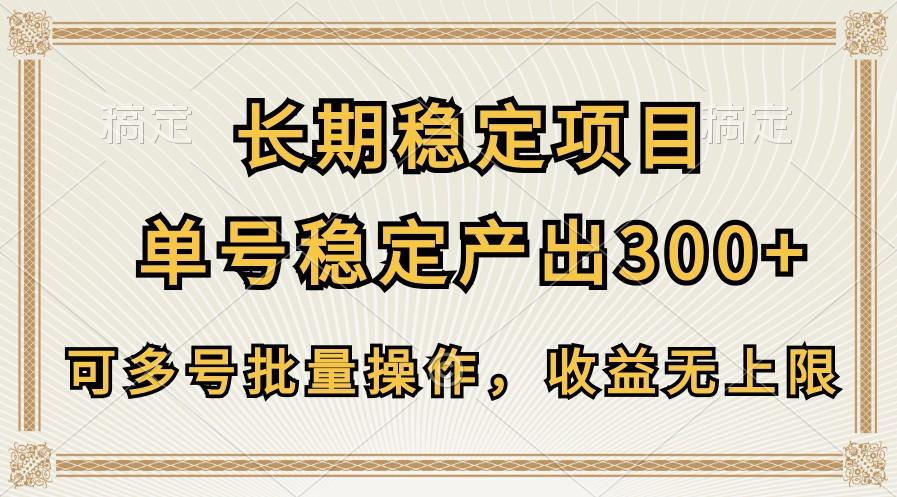 长期稳定项目，单号稳定产出300+，可多号批量操作，收益无上限-梦凌网创