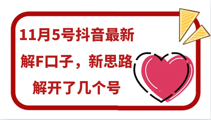11月5号抖音最新解F口子，新思路解开了几个号-梦凌网创