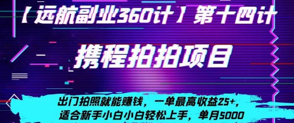 携程拍拍项目，出门拍照就能赚钱，一单最高收益25+，适合新手小白-梦凌网创