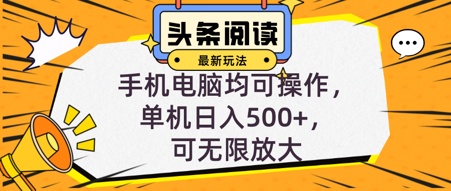 头条最新玩法，全自动挂机阅读，小白轻松入手，手机电脑均可，单机日入…-梦凌网创