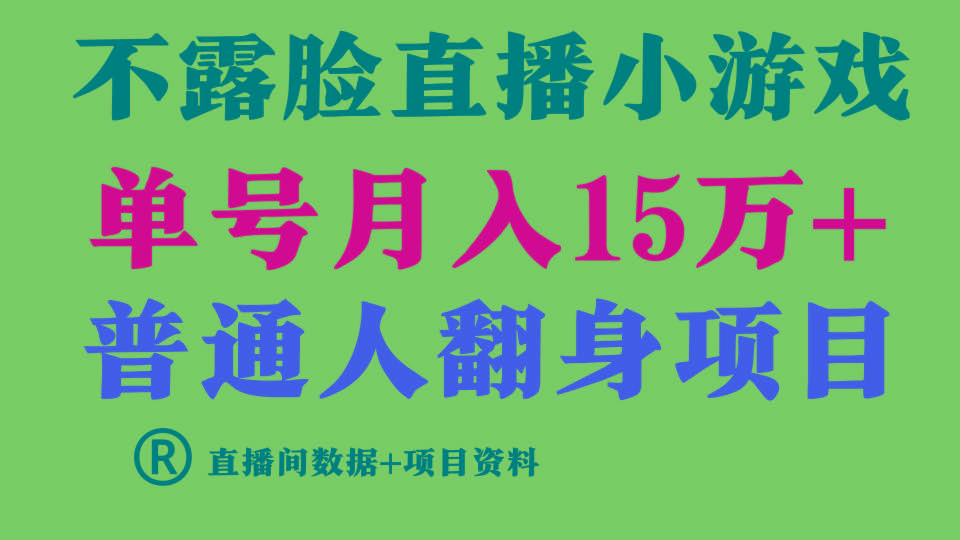 (9443期)普通人翻身项目 ，月收益15万+，不用露脸只说话直播找茬类小游戏，小白…-梦凌网创
