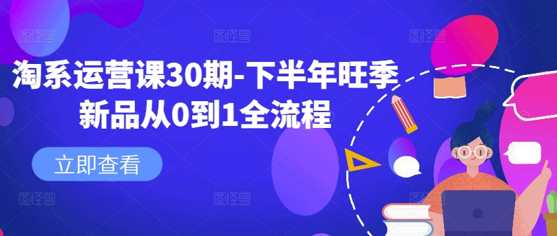 淘系运营课30期-下半年旺季新品从0到1全流程-梦凌网创