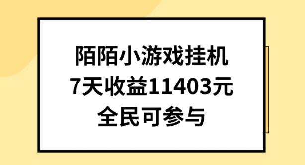 陌陌小游戏挂机直播，7天收入1403元，全民可操作【揭秘】-梦凌网创