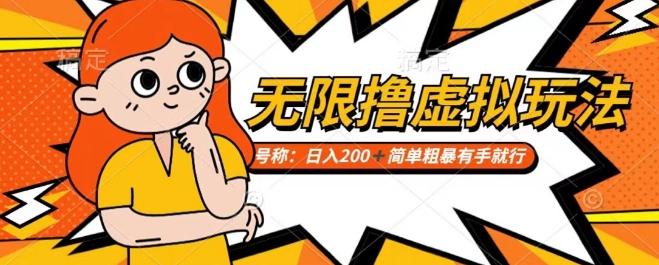 靠电商平台无限撸虚拟资源赚钱，实现日入200+小白也能轻松掌控【仅揭秘】-梦凌网创