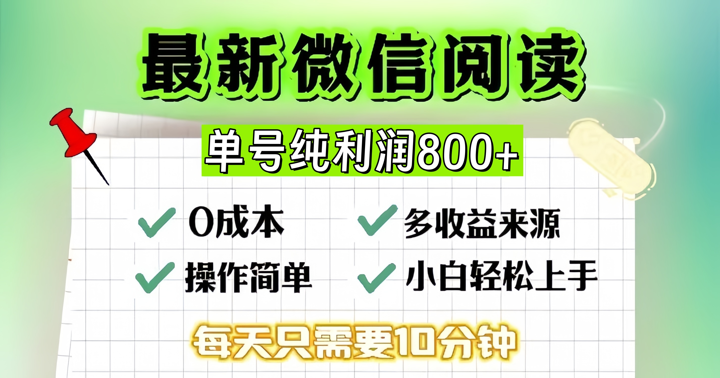 微信自撸阅读升级玩法，只要动动手每天十分钟，单号一天800+，简单0零…-梦凌网创