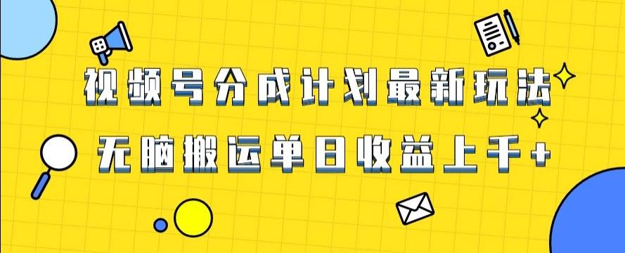 视频号最新爆火赛道玩法，只需无脑搬运，轻松过原创，单日收益上千【揭秘】-梦凌网创