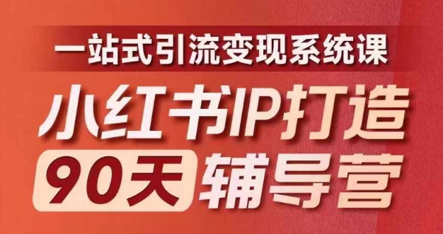 小红书IP打造90天辅导营(第十期)​内容全面升级，一站式引流变现系统课-梦凌网创