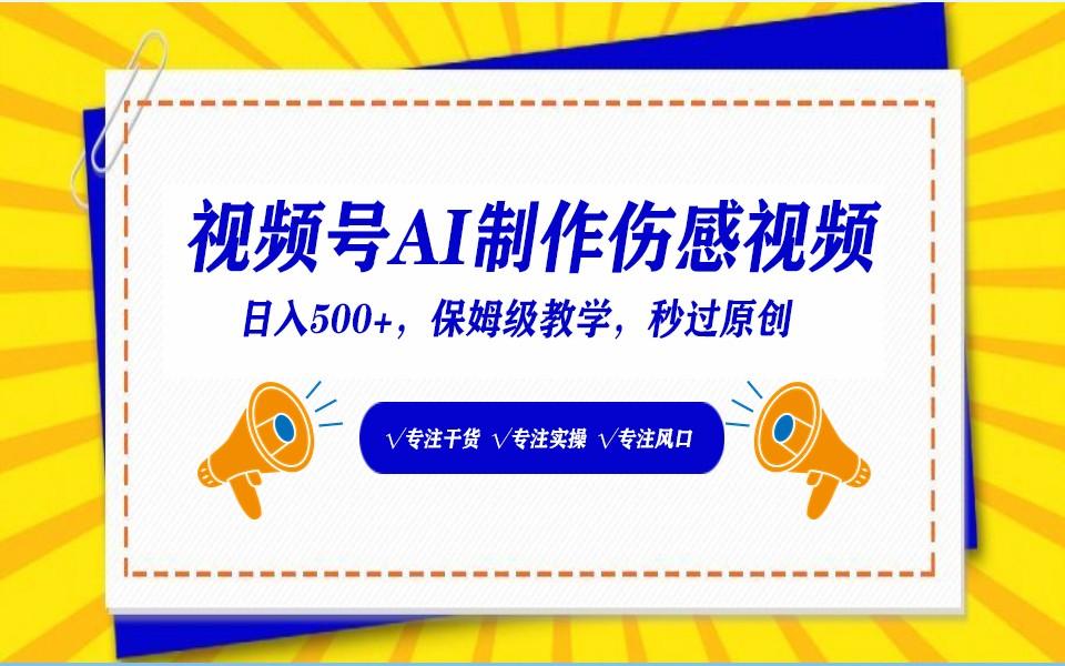 视频号AI生成伤感文案，一分钟一个视频，小白最好的入坑赛道，日入500+-梦凌网创